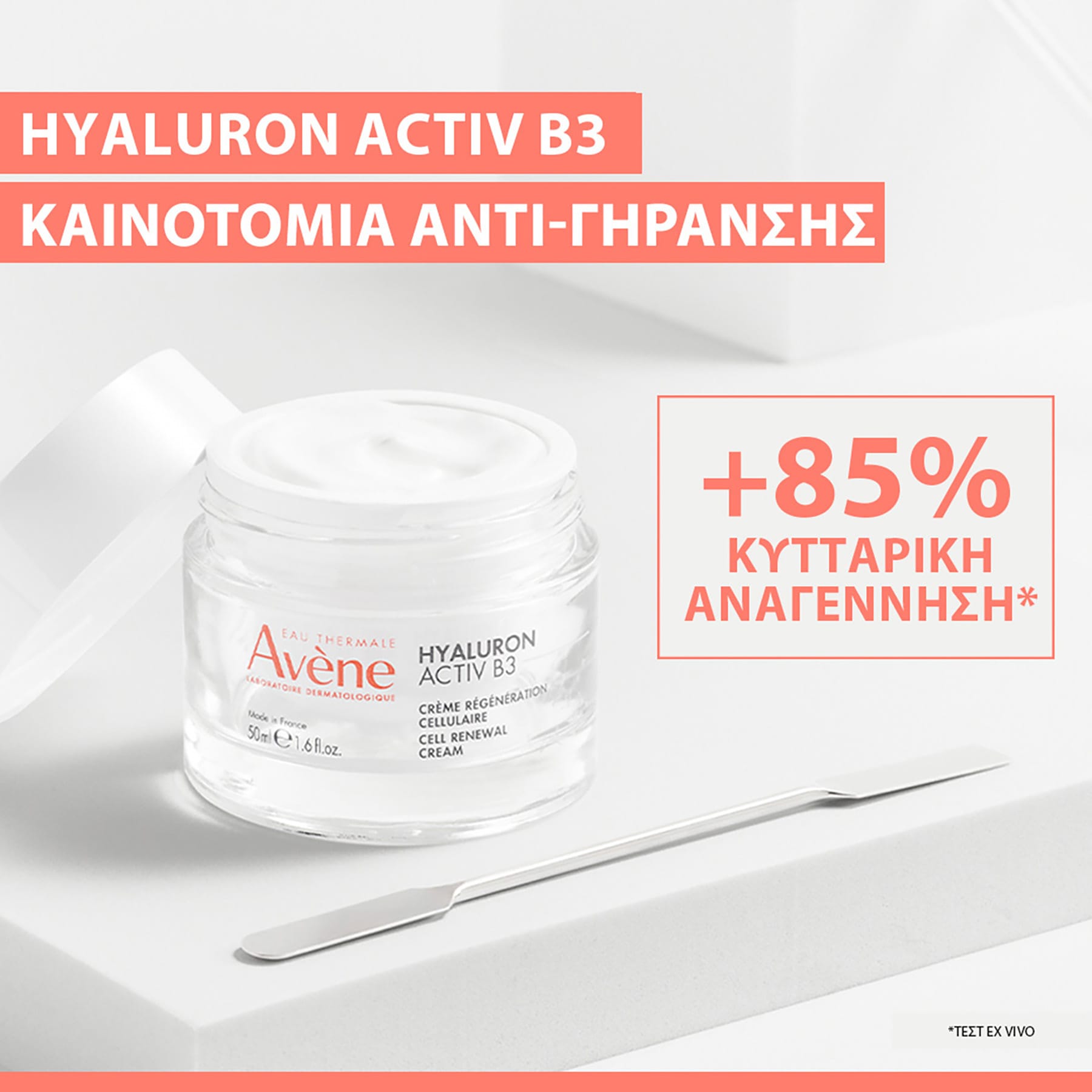 Avene HYALURON ACTIV B3 Κρέμα Κυτταρικής Ανανέωσης 50ml 6 5d9078d9-5781-48a6-b898-45bdffa052cf