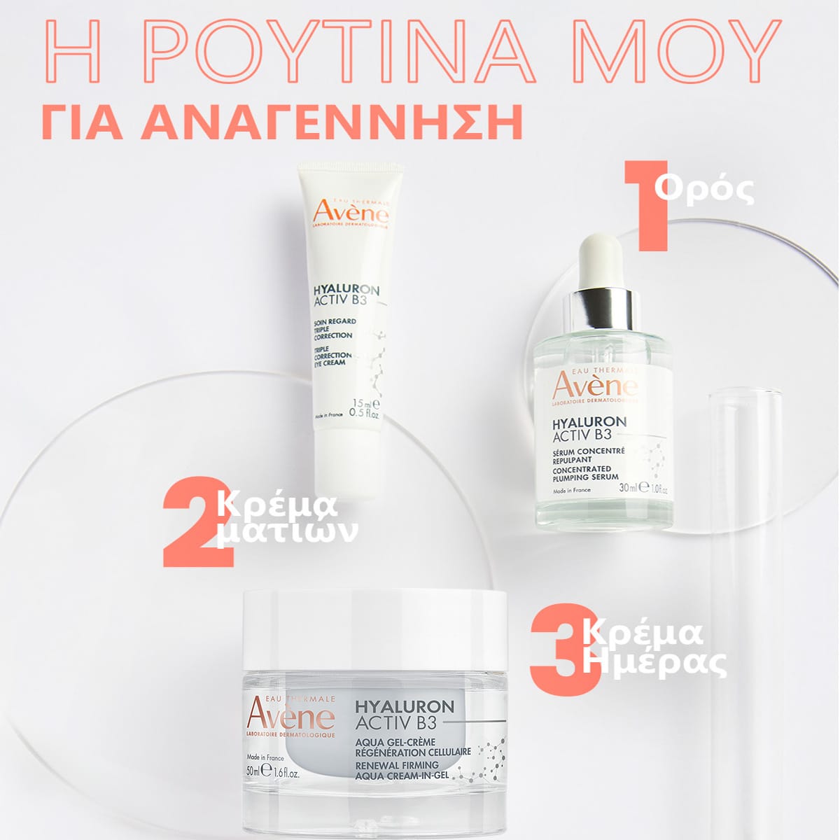 Avene HYALURON ACTIV B3 Aqua Gel Κυτταρικής Ανάπλασης Refill 50ml 6 da59dff5-a231-472d-b661-2b09dee118de