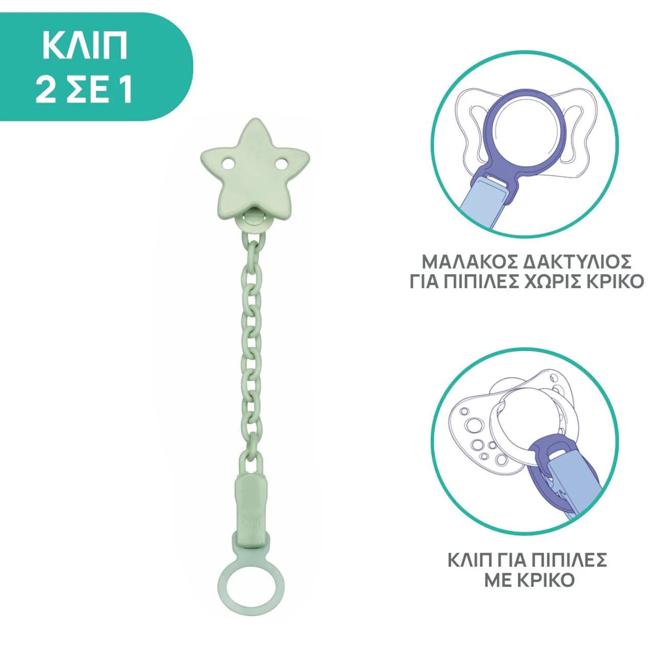 Chicco Κλιπ Πιπίλας με αλυσίδα Αστεράκι 2 download (1)