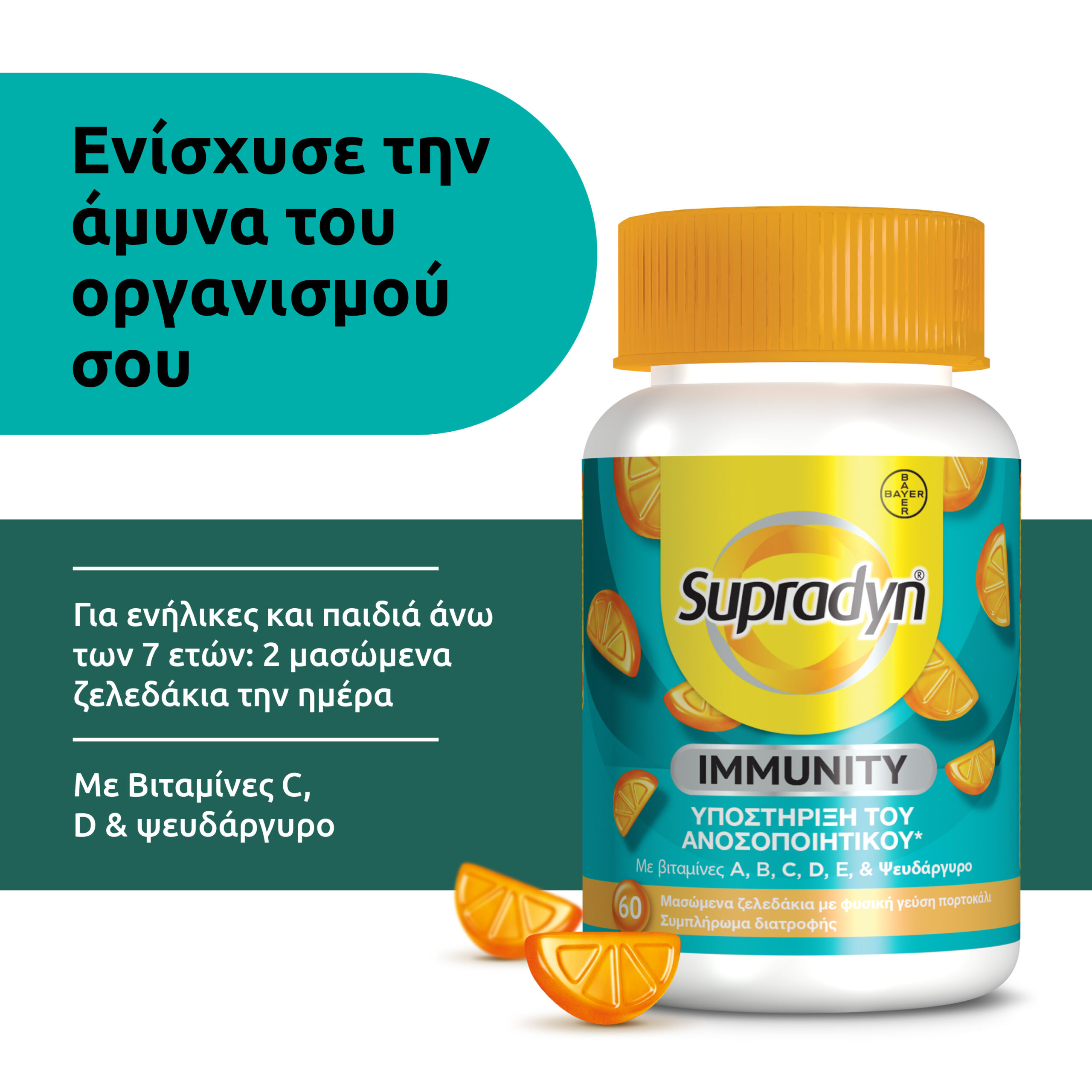 Supradyn Immunity Gummies 60 Μασώμενα Ζελεδάκια 6 Supradyn Immunity Gummies 60 Μασώμενα Ζελεδάκια - Image 6